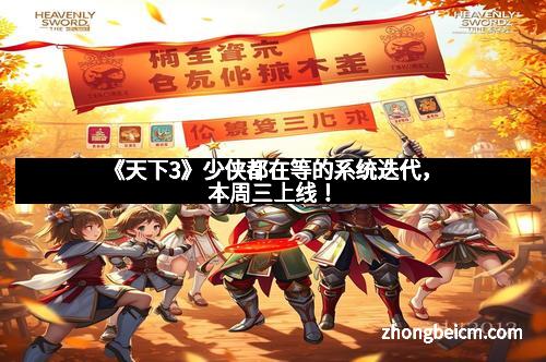 《天下3》少侠都在等的系统迭代，本周三上线！
