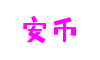 北京市安币数字体验有限公司